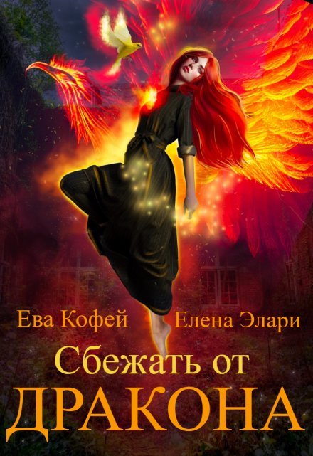 Сбежать от Дракона / Ева Кофей
