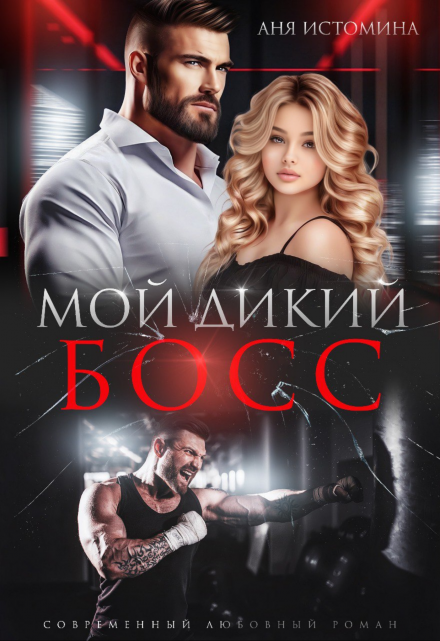 Мой дикий босс / Аня Истомина