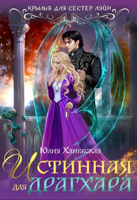 Истинная для драгхара / Юлия Ханевская
