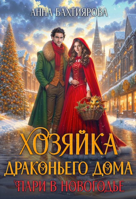 Хозяйка драконьего дома. Пари в Новогодье / Анна Бахтиярова