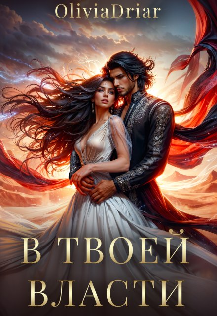 В твоей власти / Olivia Driar