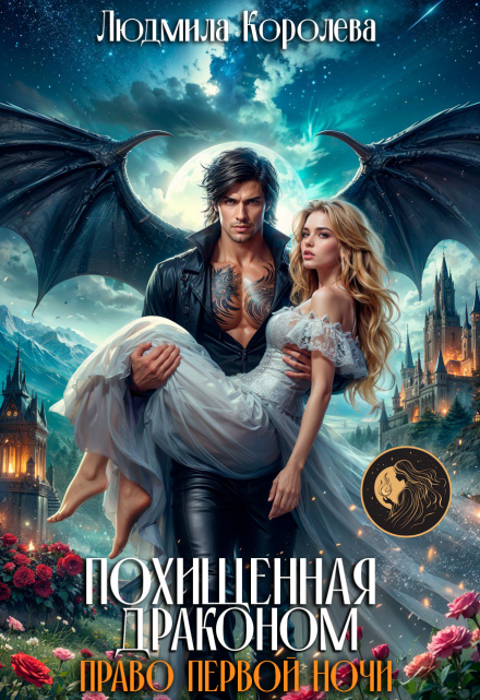 Похищенная драконом. Право первой ночи / Людмила Королева