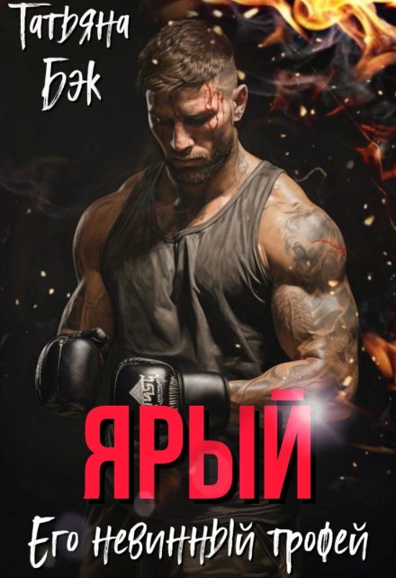 Ярый. Его невинный трофей / Татьяна Бэк