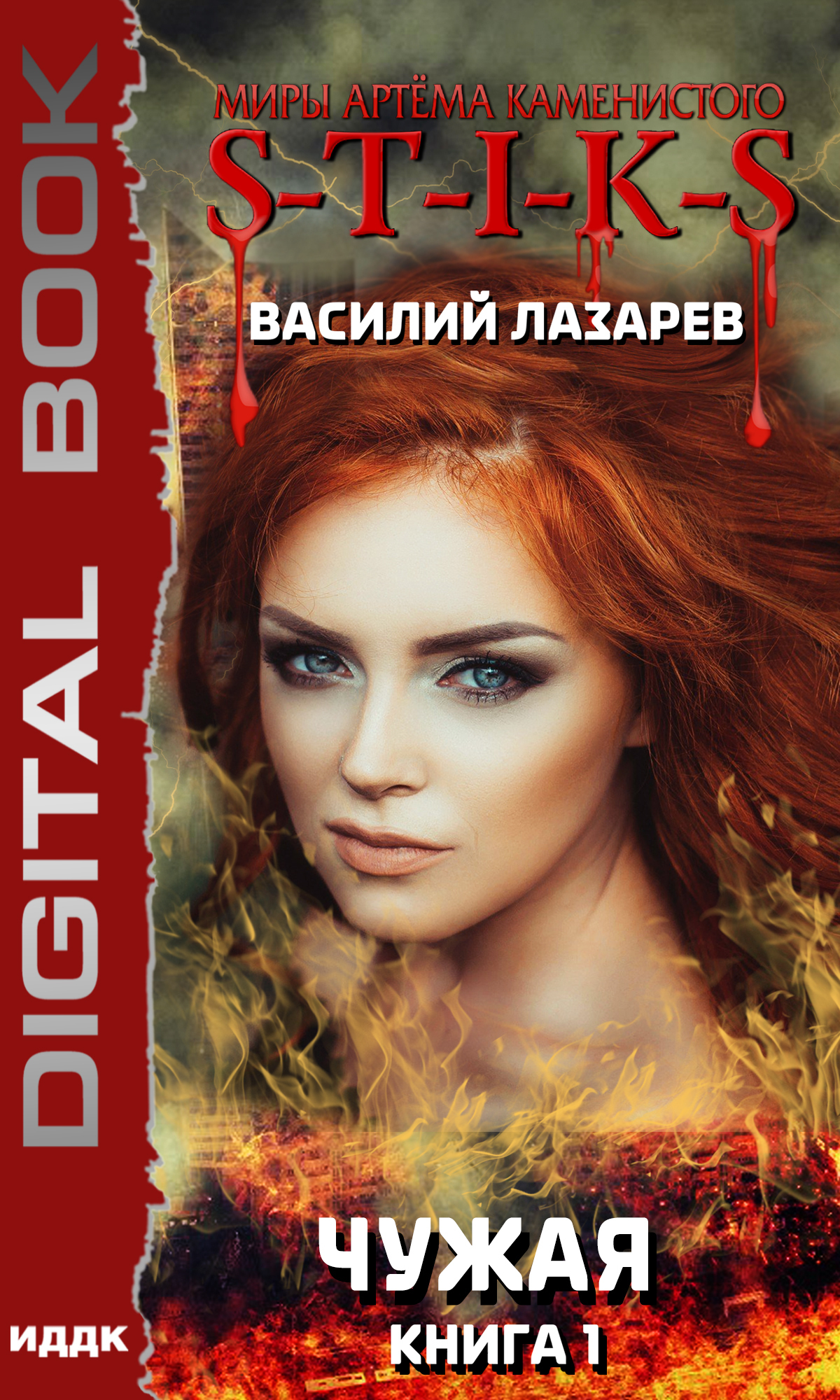 Миры Артёма Каменистого. S-T-I-K-S. Чужая. Книга / ИДДК