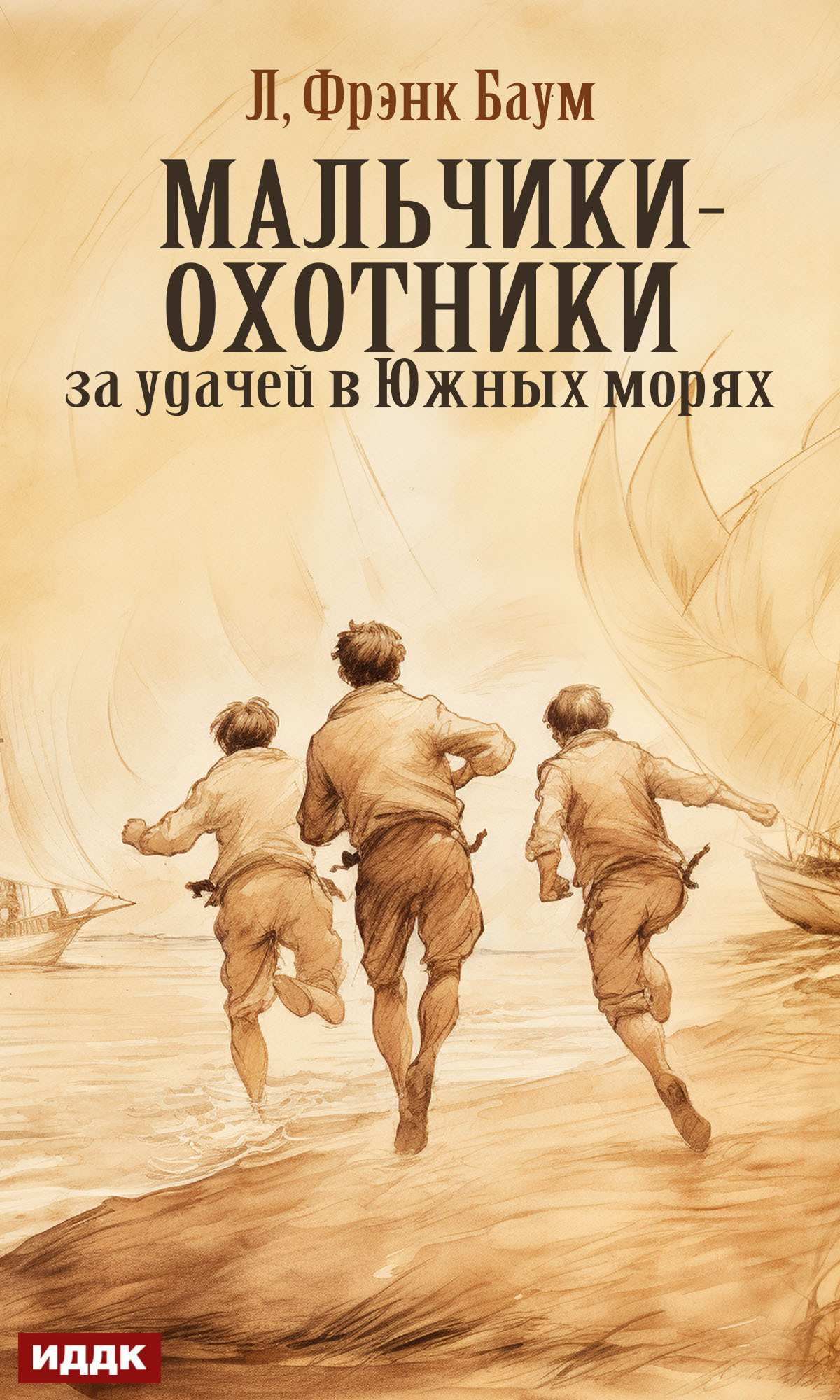 Мальчики-охотники за удачей в Южных морях / ИДДК
