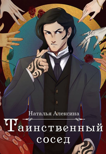 Таинственный сосед / Наталья Алексина