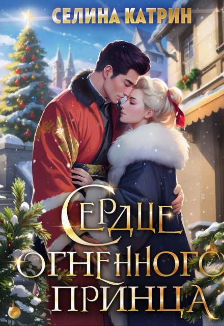 Сердце огненного принца / Селина Катрин