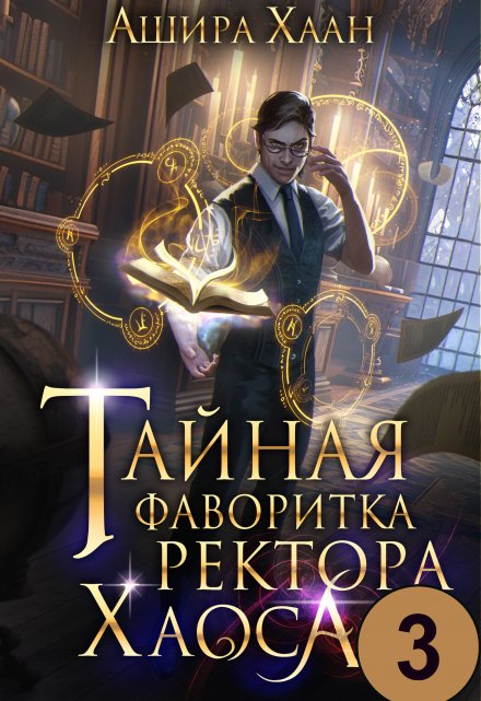 Тайная фаворитка ректора Хаоса, серия 3 / Ашира Хаан