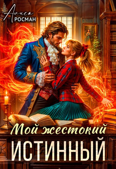 Мой жестокий истинный / Алиса Росман
