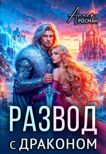 Развод с драконом / Алиса Росман