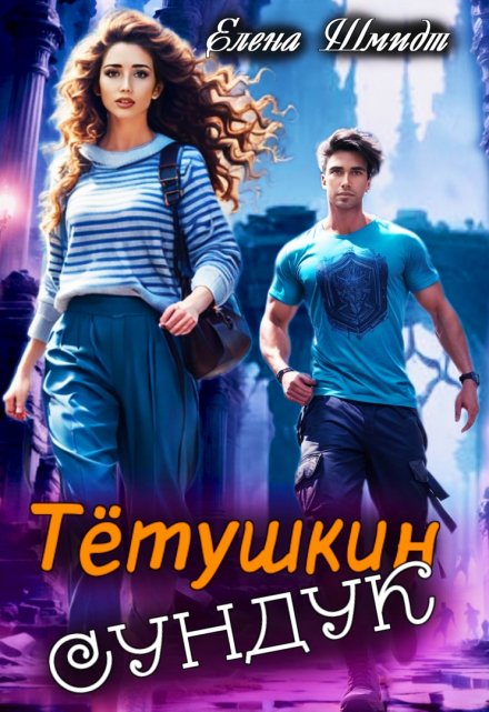 Тётушкин сундук / Шмидт Елена Эммануиловна