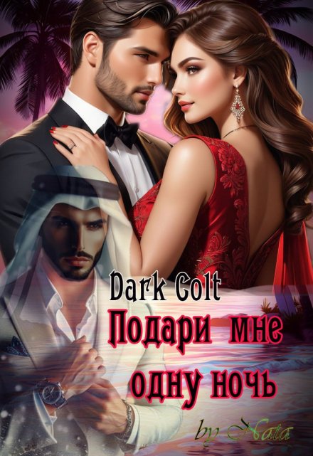 Подари мне одну ночь / Dark Colt