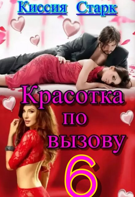 Красотка по вызову 6 / Киссия Старк