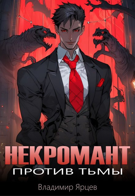 Некромант против тьмы / Владимир Ярцев