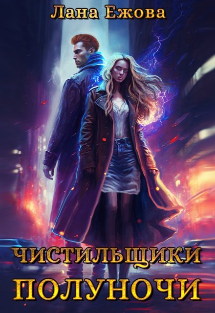 Чистильщики Полуночи / Лана Ежова