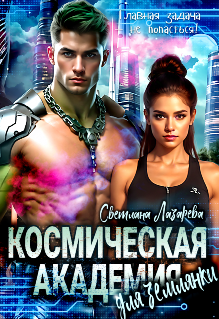 Космическая Академия для землянки. Задача — не попасться! / Светлана Лазарева