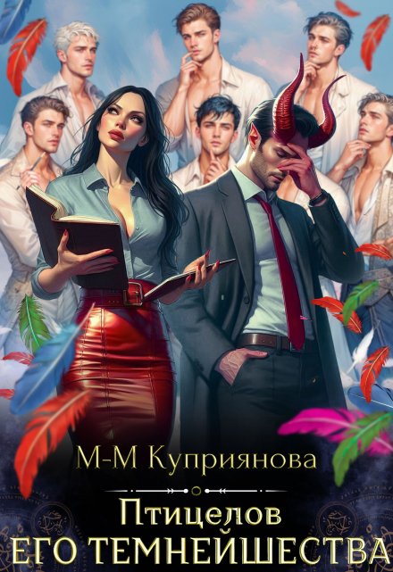 Птицелов Его Темнейшества / Мира-Мария Куприянова