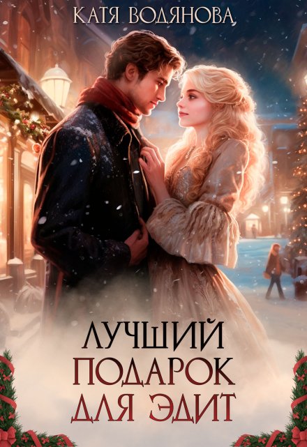 Лучший подарок для Эдит / Катя Водянова