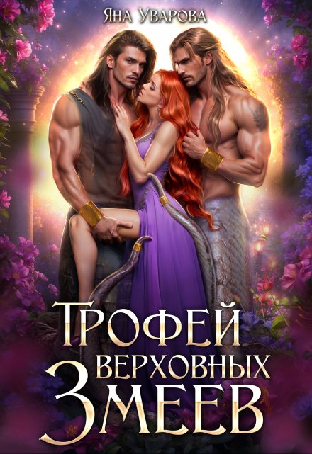 Трофей верховных змеев / Яна Уварова