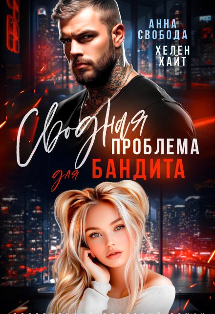 Сводная проблема для бандита / Анна Свобода