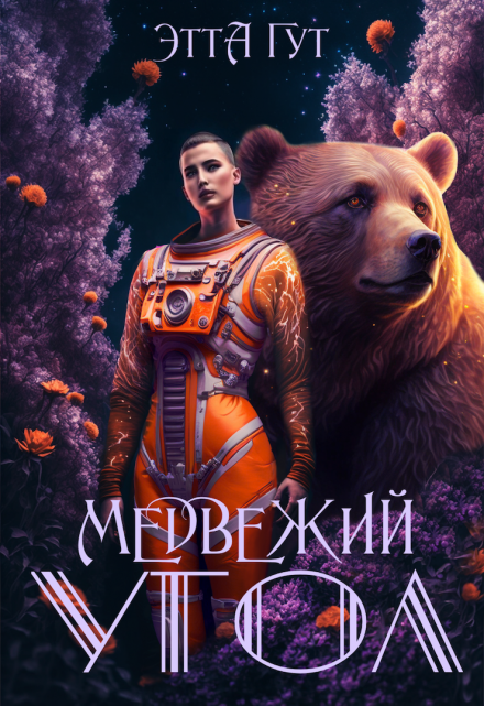 Медвежий угол / Этта Гут