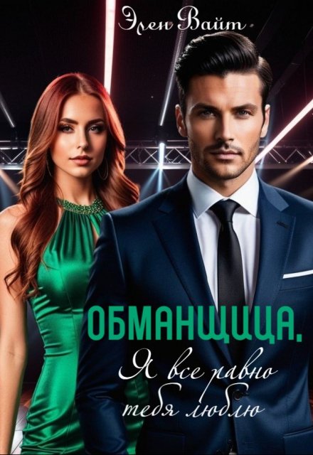 Обманщица, я все равно тебя люблю / Элен Вайт