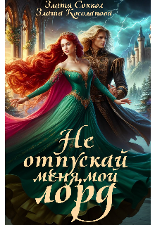 Не отпускай меня, мой лорд / Злата Соккол