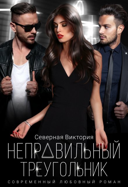 Неправильный треугольник / Северная Виктория