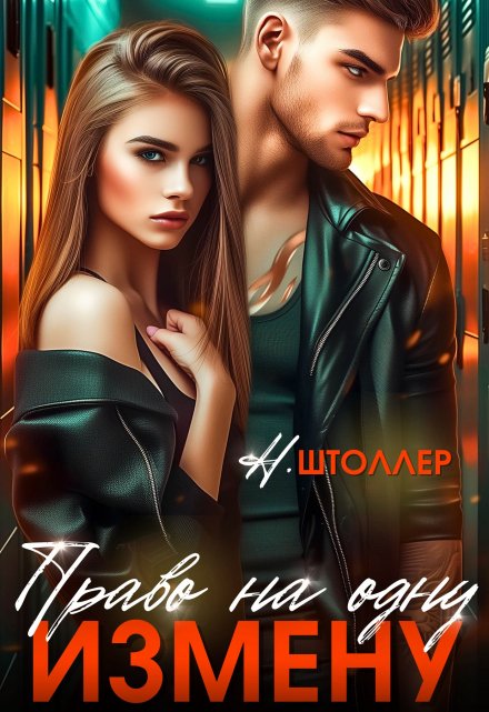 Право на одну измену / Надежда Штоллер