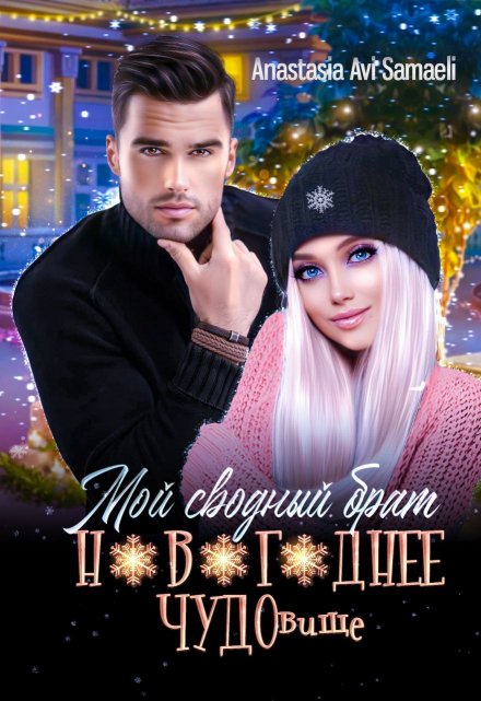 Мой сводный брат новогоднее Чудовище / Anastasia Avi Samaeli