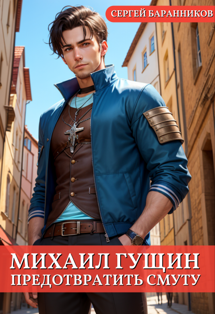 Михаил Гущин. Предотвратить смуту / Сергей Баранников