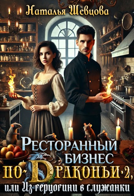 Ресторанный бизнес по-Драконьи-2 или Из герцогини в служанки / Наталья Шевцова