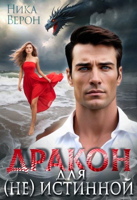 Дракон для (не) истинной / Ника Верон