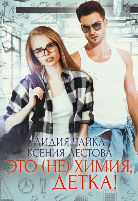 Это (не)химия, детка! / Ксения Лестова Лидия Чайка