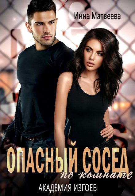 Опасный сосед по комнате. Академия изгоев / Инна Матвеева