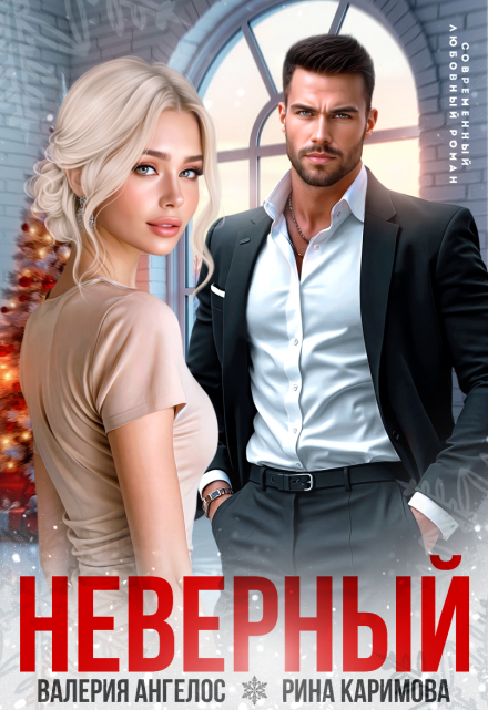 Неверный / Рина Каримова