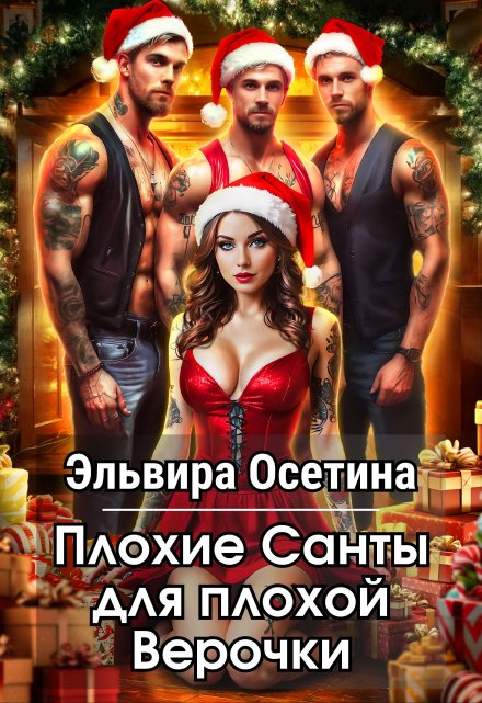 Плохие Санты для плохой Верочки / Эльвира Осетина