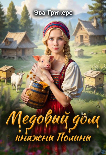 Медовый дом княжны Полины / Эва Гринерс