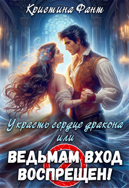 Украсть сердце дракона, или Ведьмам вход воспрещен! / Кристина Фант