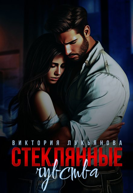 Стеклянные чувства / Виктория Лукьянова