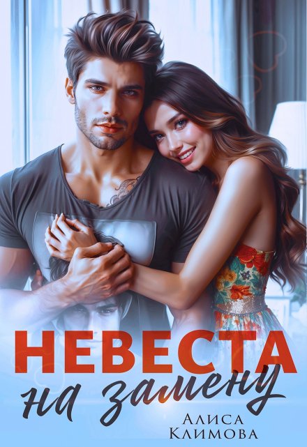 Невеста на замену / Алиса Климова