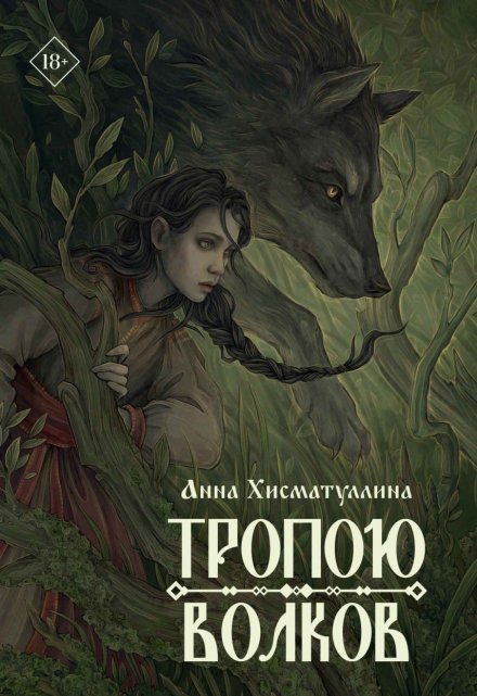 Тропою волков / Хисматуллина Анна