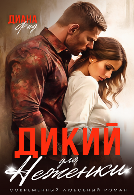 Дикий для Неженки / Диана ФАД
