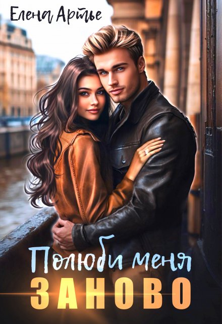 Полюби меня заново / Елена Артье