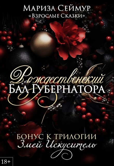 Рождественский Бал Губернатора / Мариза Сеймур