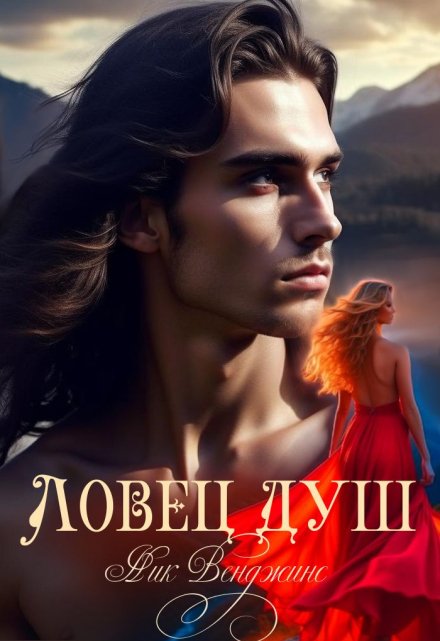Ловец душ / nick vengens