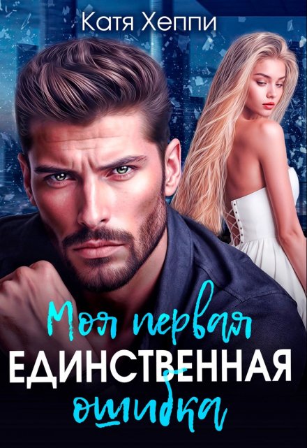 Моя первая единственная ошибка / Катя Хеппи