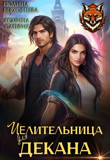 Целительница для декана / Полина Верховцева