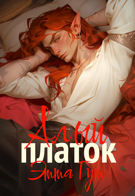Алый платок / Этта Гут