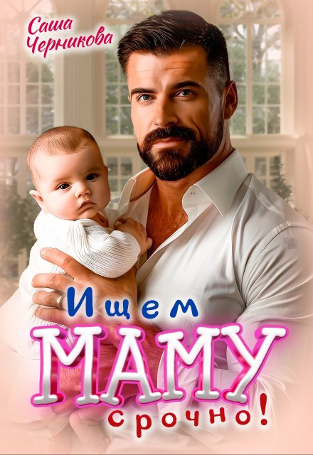 Ищем маму. Срочно! / Саша Черникова